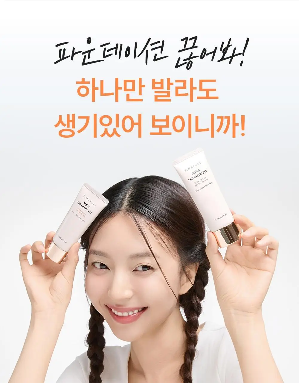 [NEW/24시간톤업/촉촉무기자차] 에스네이처 아쿠아 365 글로우 핏 톤업선 40ml 상세페이지 14